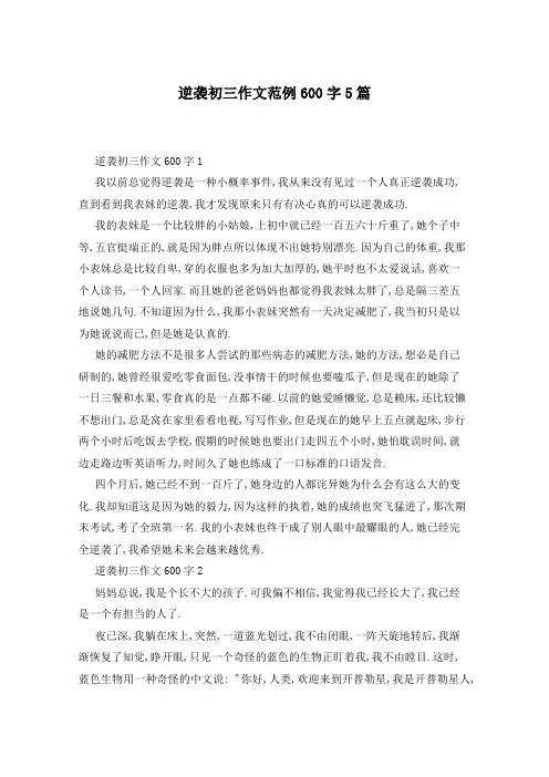 逆袭初三作文范例600字5篇