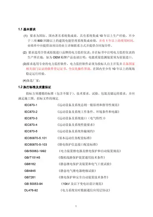 变配电监控系统技术规格书