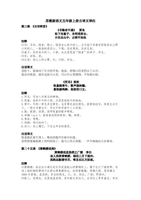 苏教版语文五年级上册古诗文译注