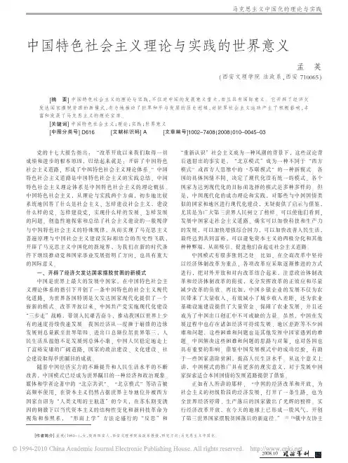 中国特色社会主义理论与实践的世界意义