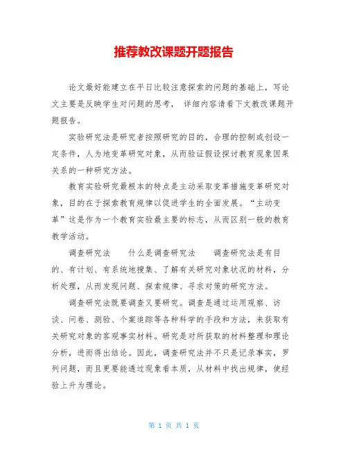 推荐教改课题开题报告