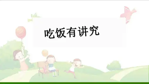 道德与法治《吃饭有讲究》_公开课课件(部编版)