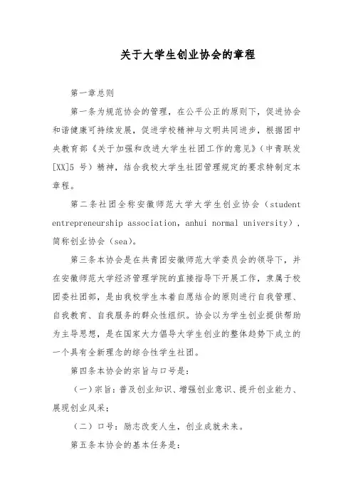 关于大学生创业协会的章程