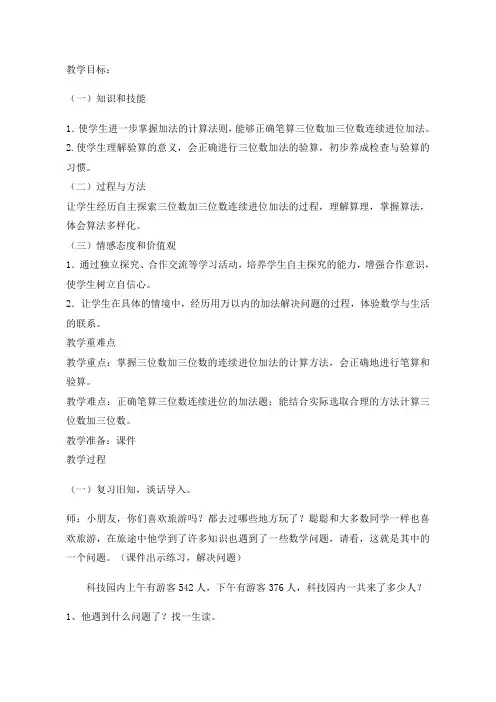 三年级数学三位数加三位数连续进位加法公开课教学设计教案优秀 (1)