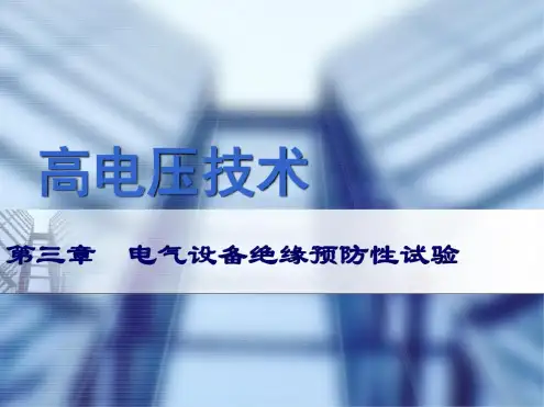 高电压技术第3章电气设备绝缘预防性试验39.pptx