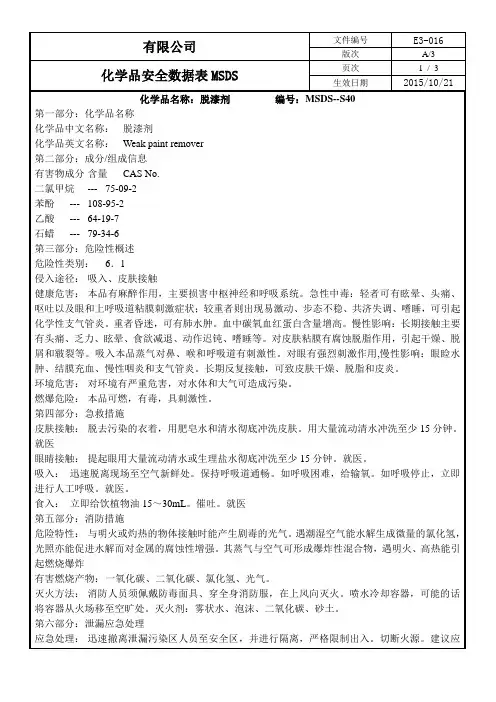 MSDS-40脱漆剂