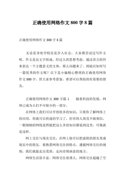 正确使用网络作文800字8篇