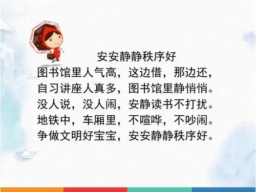 新教材人教版二年级道德与法治上册 《我们小点儿声》优教课件
