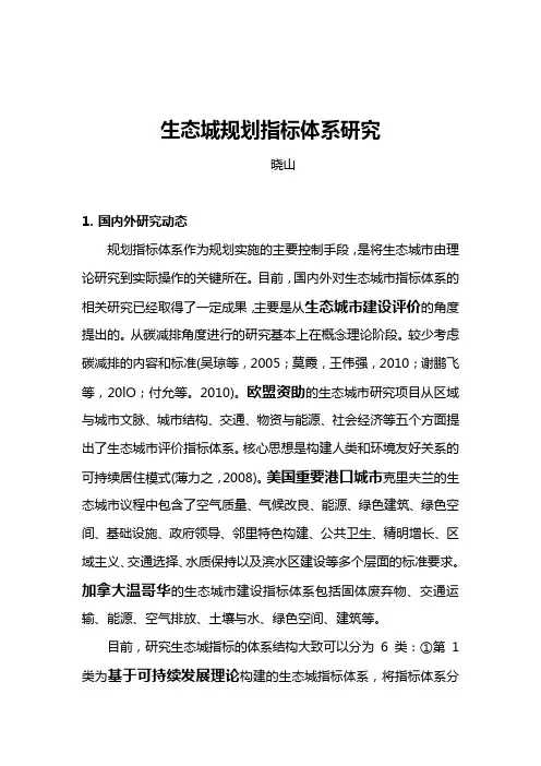 生态城市规划指标体系研究