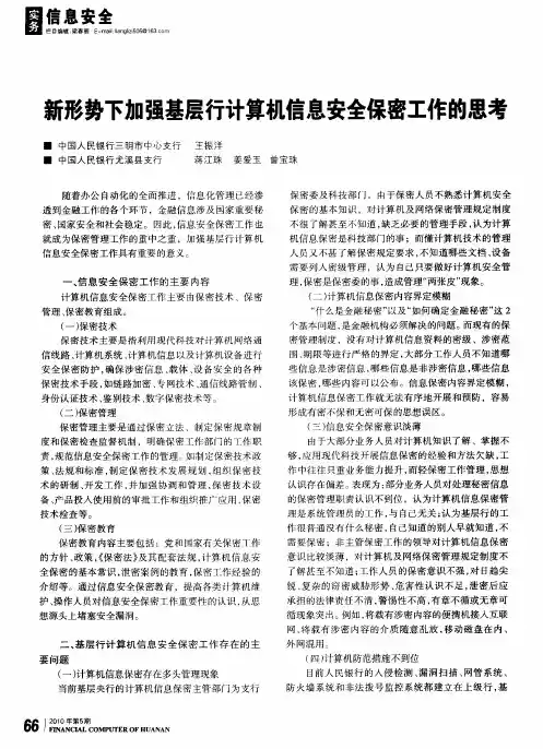 新形势下加强基层行计算机信息安全保密工作的思考