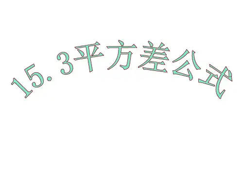 (201907)八年级数学平方差公式
