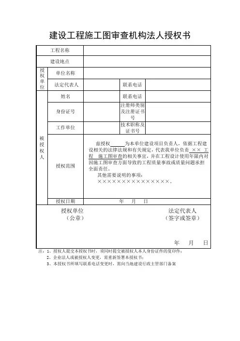 建设工程施工图审查机构法人授权书