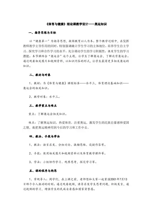 《体育与健康》理论课教学设计——奥运知识