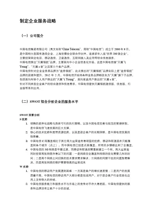 制定企业服务战略