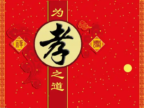 为孝之道PPT课件