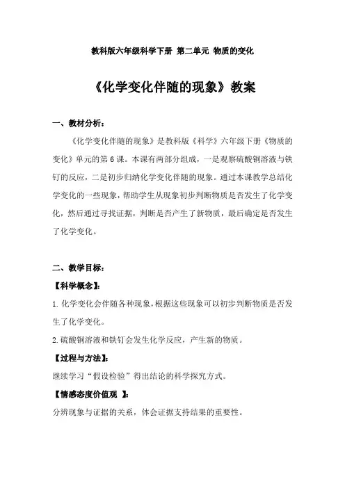 2020年教科版六年级下册科学《化学变化伴随的现象》教案学设计附反思含板书 【共两套教案】