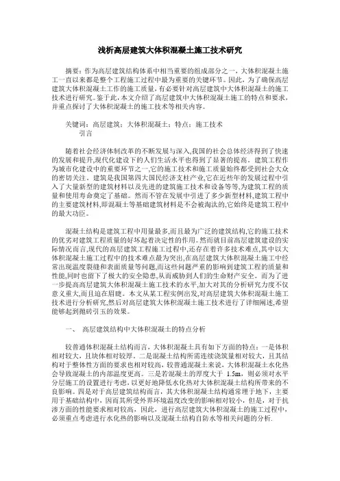 浅析高层建筑大体积混凝土施工技术研究
