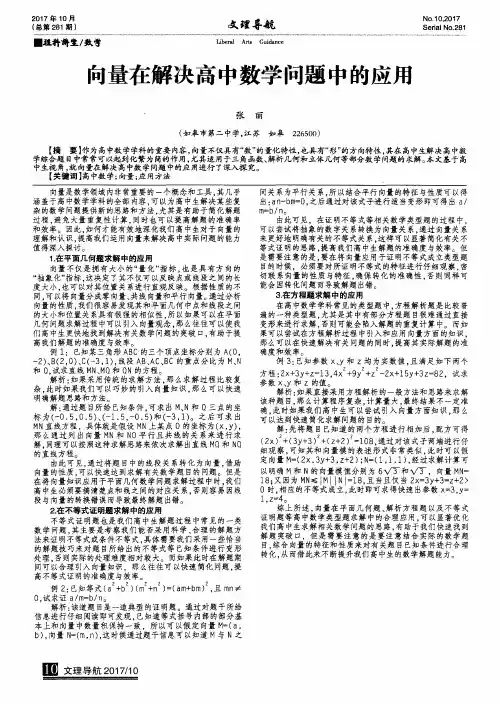 向量在解决高中数学问题中的应用
