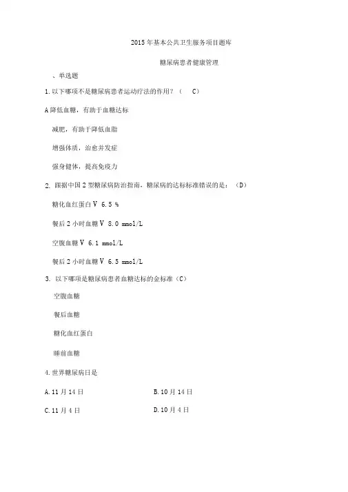 公共卫生服务项目题库-糖尿病患者健康管理