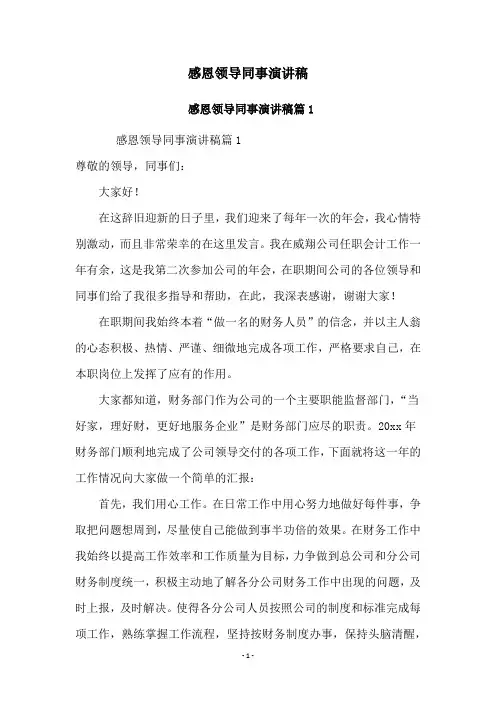 感恩领导同事演讲稿