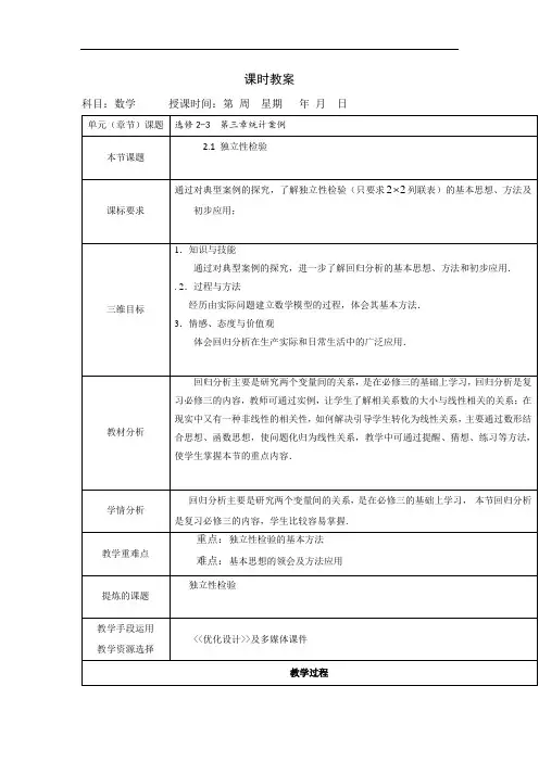 高中数学选修2-3北师大版教案：3.2.1+独立性检验