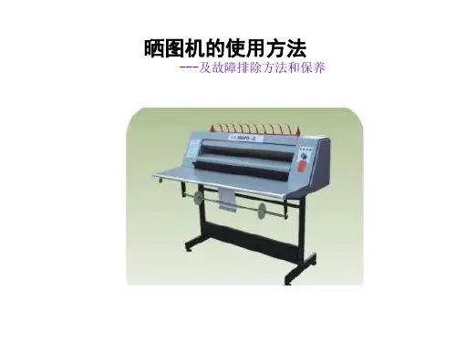 晒图机-的使用方法﹎Birg﹎