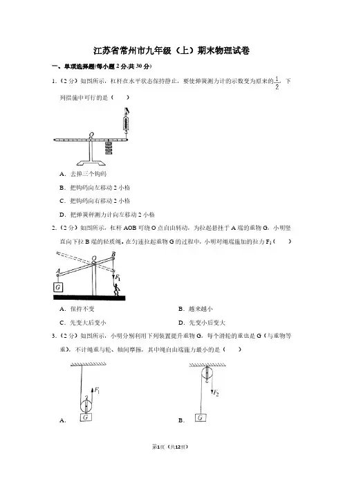 江苏省常州市九年级(上)期末物理试卷