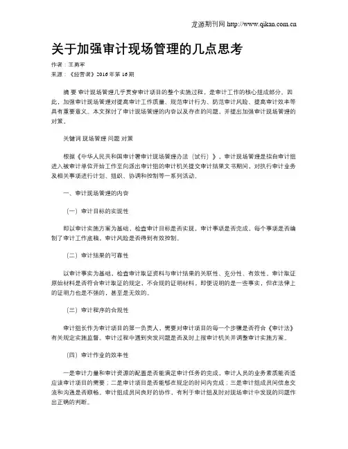 关于加强审计现场管理的几点思考