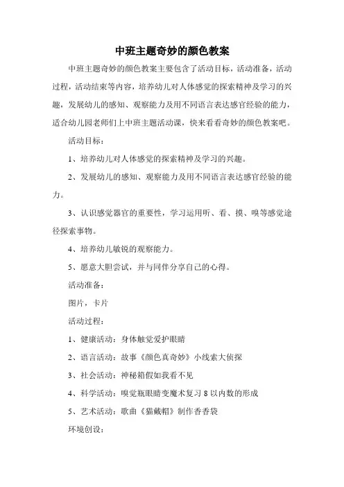 中班主题奇妙的颜色教案