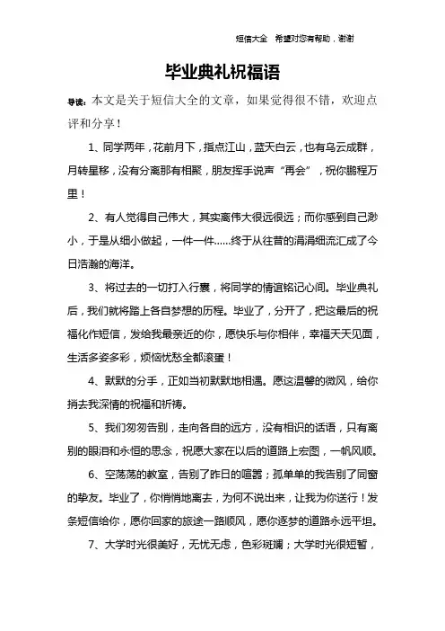 毕业典礼祝福语
