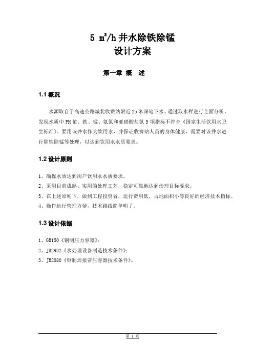 5吨每小时井水除铁除锰技术方案