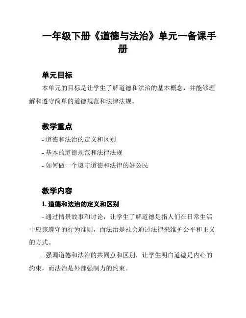 一年级下册《道德与法治》单元一备课手册