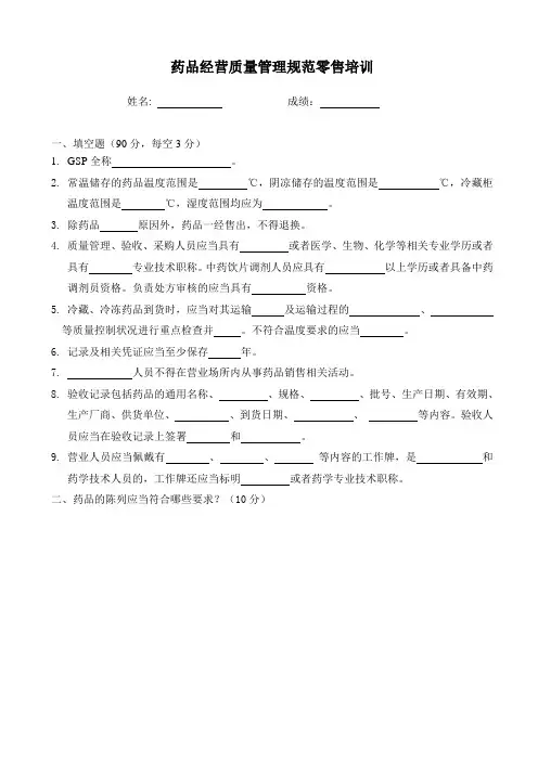 最新版药品经营质量管理规范  零售培训试题