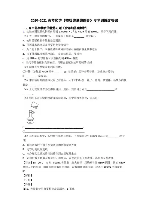 2020-2021高考化学《物质的量的综合》专项训练含答案