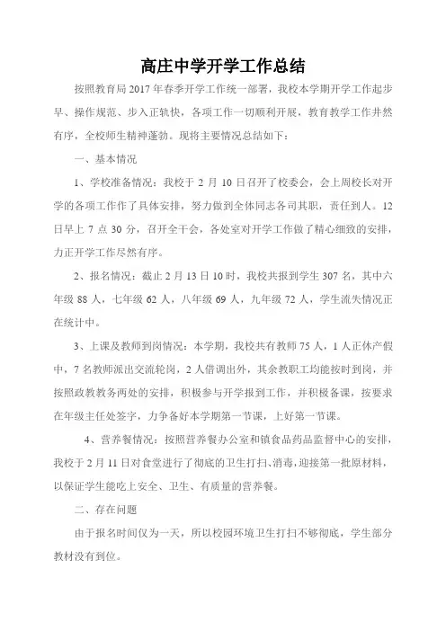 高庄中学2017春季开学工作总结