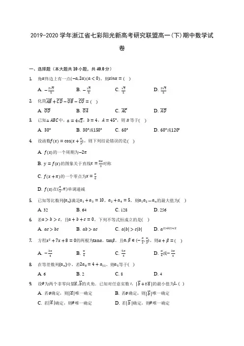 2019-2020学年浙江省七彩阳光新高考研究联盟高一(下)期中数学试卷 (含答案解析)