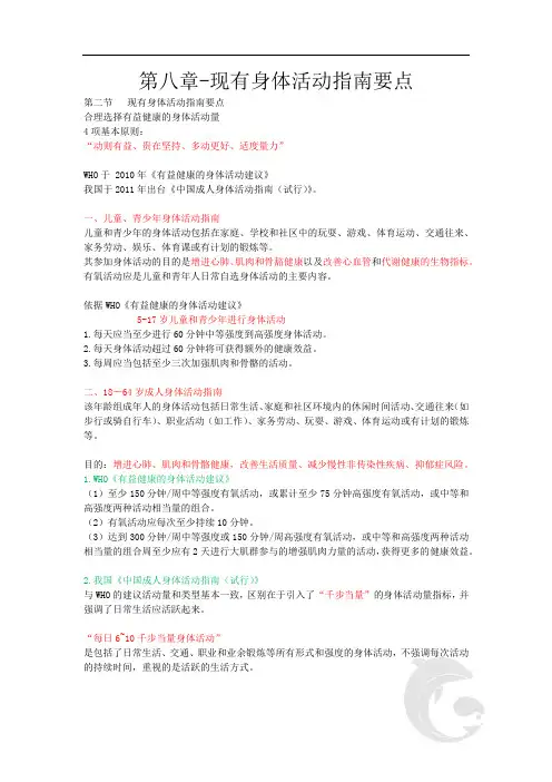 第八章-现有身体活动指南要点