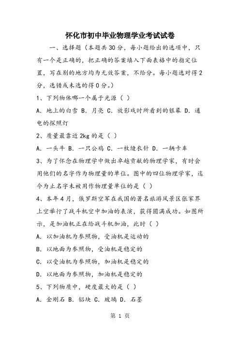 怀化市初中毕业物理学业考试试卷
