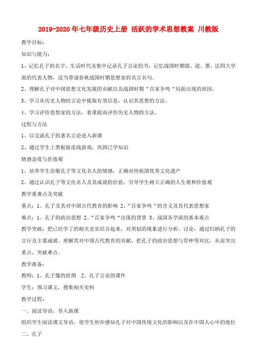 2019-2020年七年级历史上册 活跃的学术思想教案 川教版