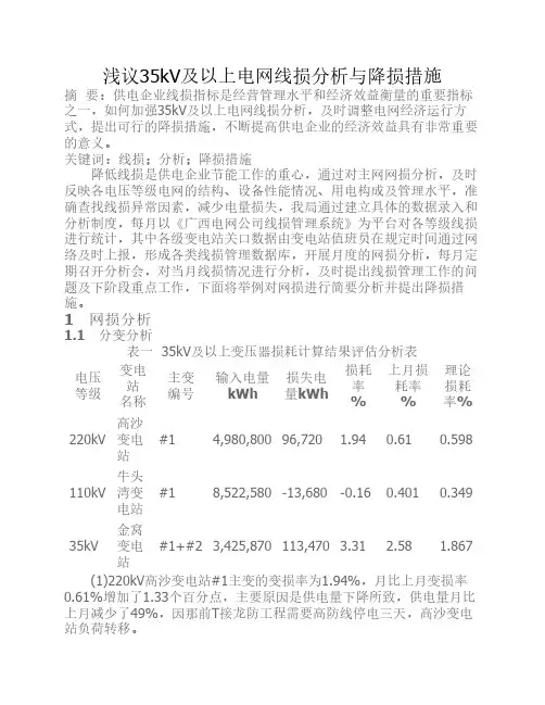 35KV线损分析报告