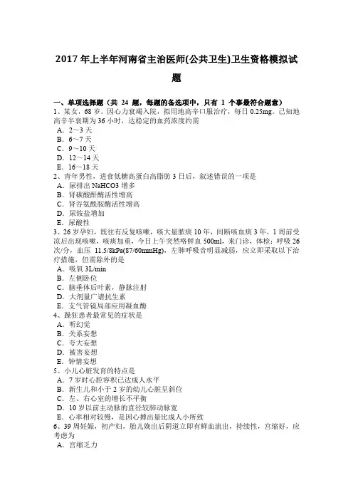 2017年上半年河南省主治医师(公共卫生)卫生资格模拟试题