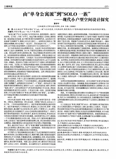 由“单身公寓派”到“SOLO一族”——现代小户型空间设计探究