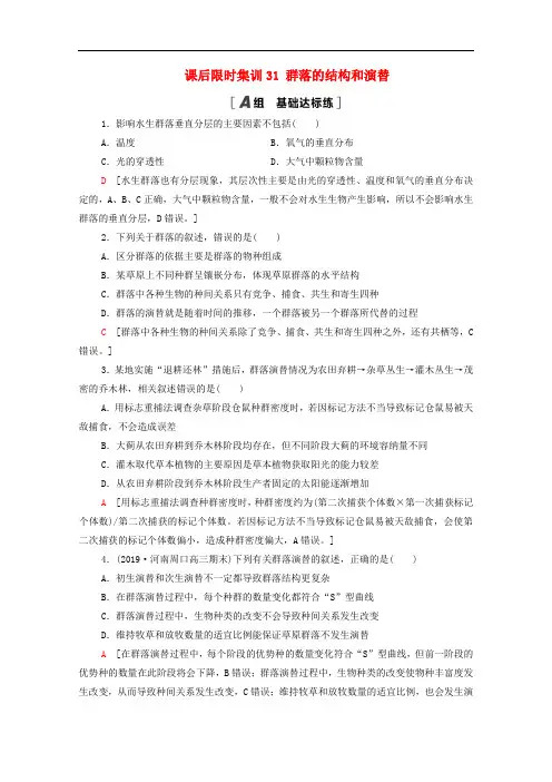 2021高考生物一轮复习课后限时集训31群落的结构和演替新人教版