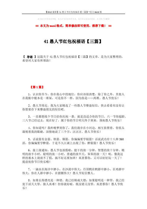 【2018最新】41愚人节红包祝福语【三篇】-范文word版 (5页)