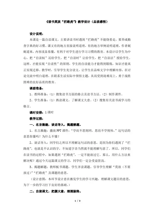 苏教版小学五年级语文上册《读书莫放“拦路虎”》教学设计(品读感悟)