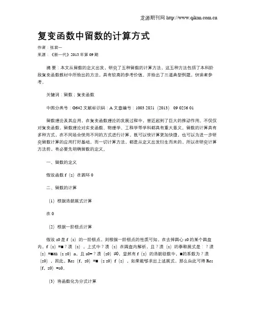 复变函数中留数的计算方式