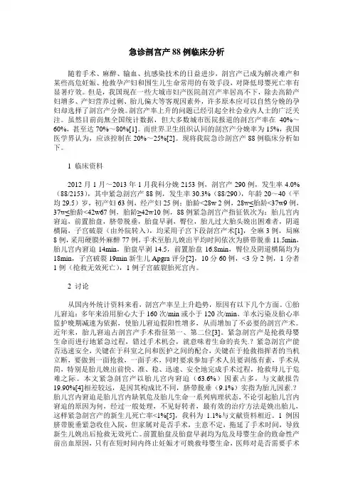 急诊剖宫产88例临床分析