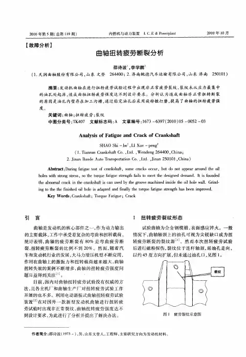 曲轴扭转疲劳断裂分析
