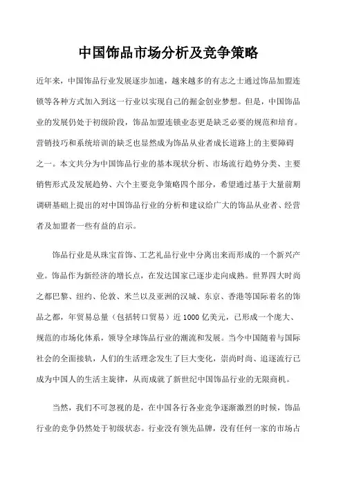 中国饰品市场分析及竞争策略 