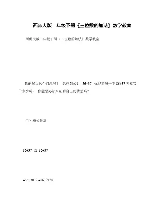 西师大版二年级下册《三位数的加法》数学教案